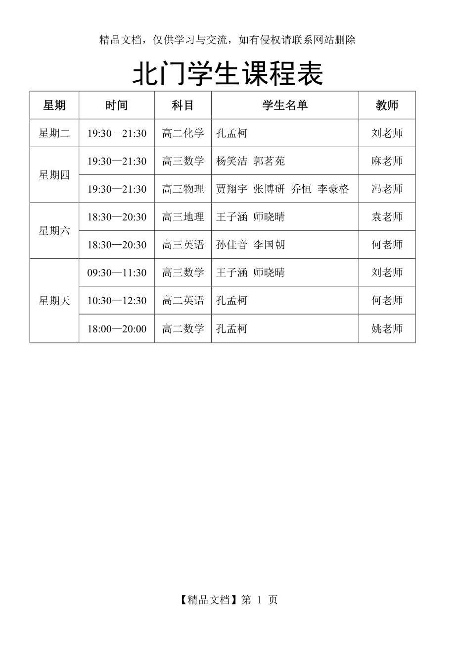 辅导机构课程表.doc_第1页