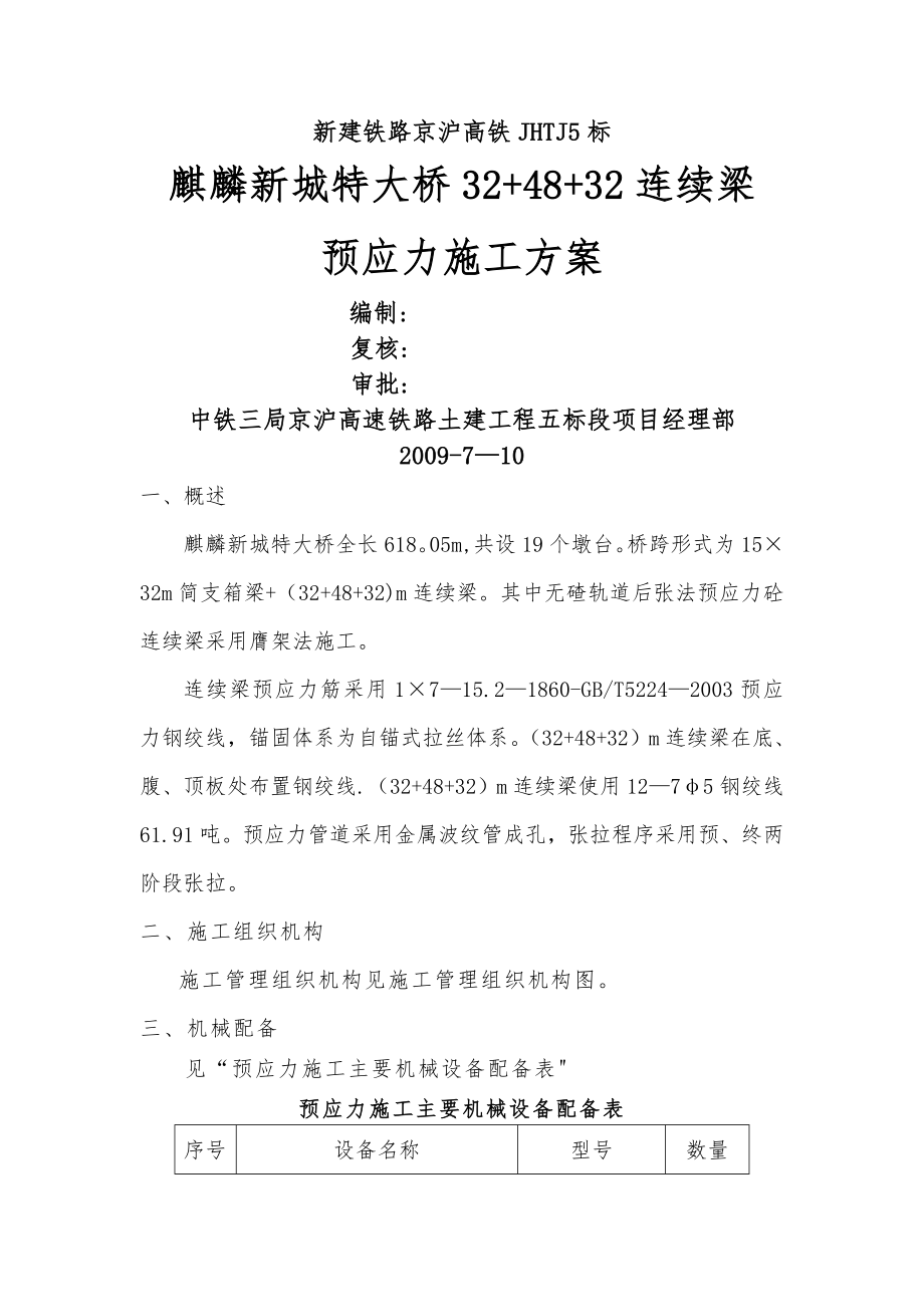 连续梁预应力施工方案.doc_第1页