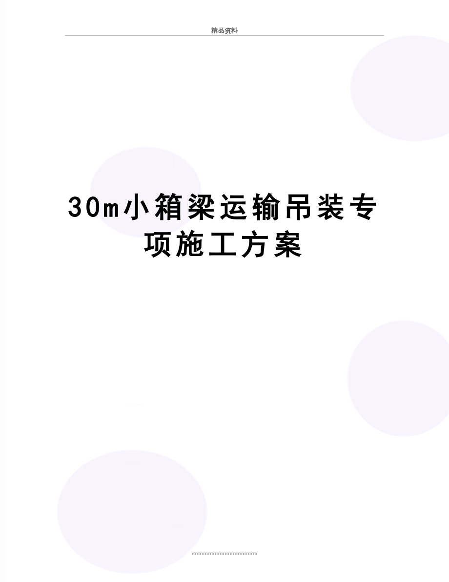 最新30m小箱梁运输吊装专项施工方案.doc_第1页