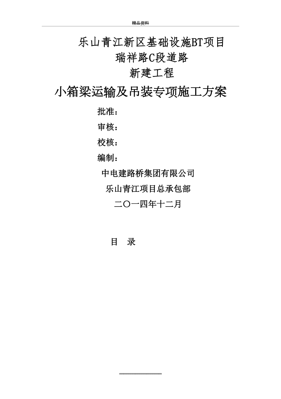 最新30m小箱梁运输吊装专项施工方案.doc_第2页