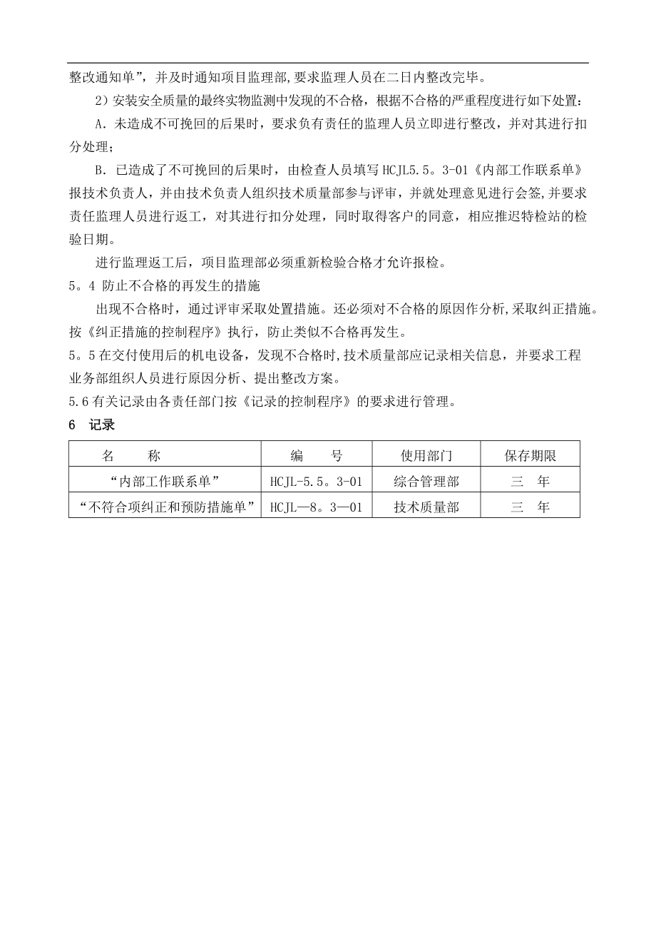 质量管理手册110-111不合格服务的控制程序(3月5日).doc_第2页