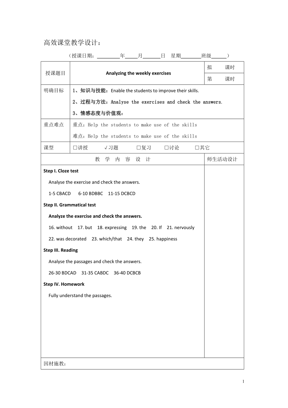 广东省肇庆市实验中学2022届高三上学期英语高效课堂教学设计第7周：Analyzing the weekly exercises.pdf_第1页