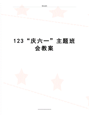 最新123“庆六一”主题班会教案.doc