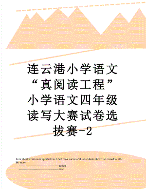 连云港小学语文“真阅读工程”小学语文四年级读写大赛试卷选拔赛-2.doc