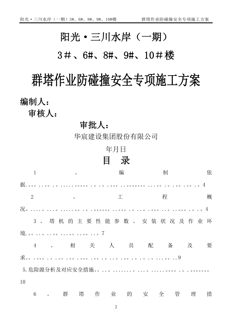 多塔作业防碰撞安全专项施工方案--专家论证过09180.doc_第2页