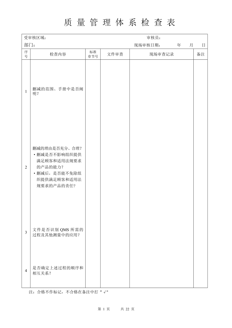 质量管理体系检查表(新版-1).doc_第1页