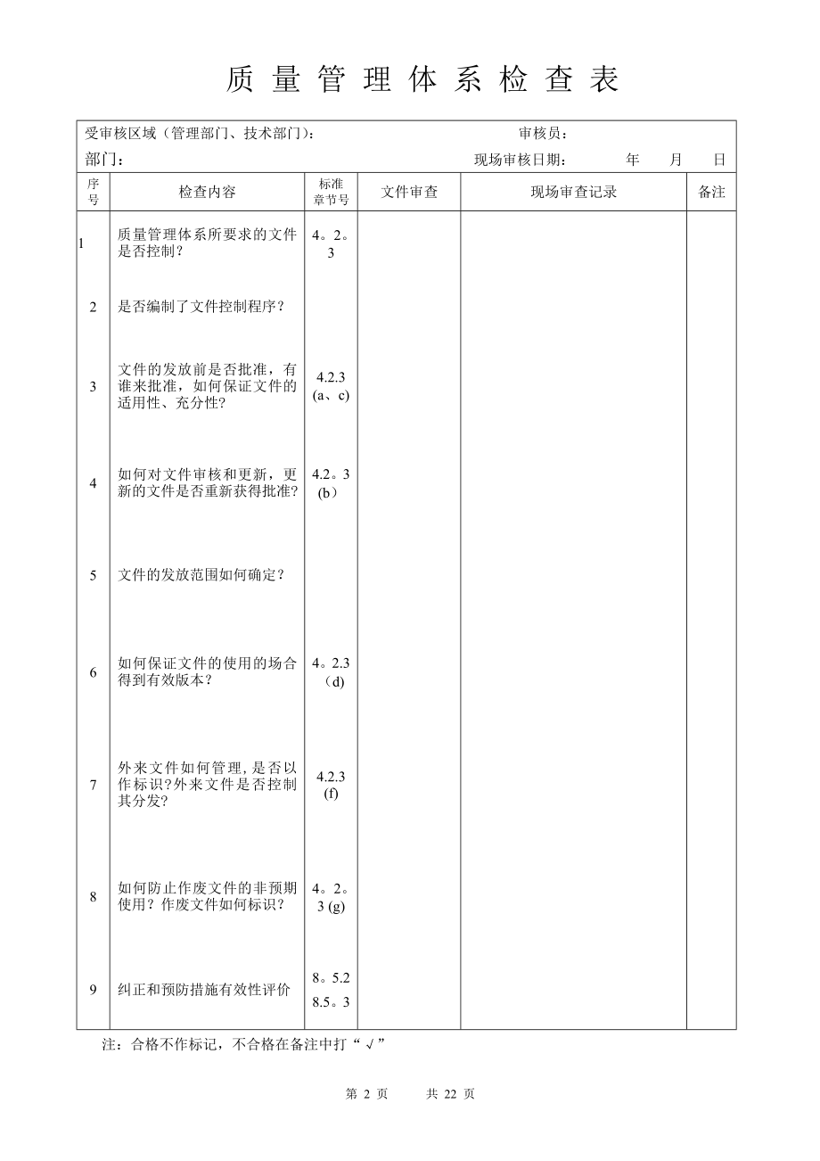 质量管理体系检查表(新版-1).doc_第2页