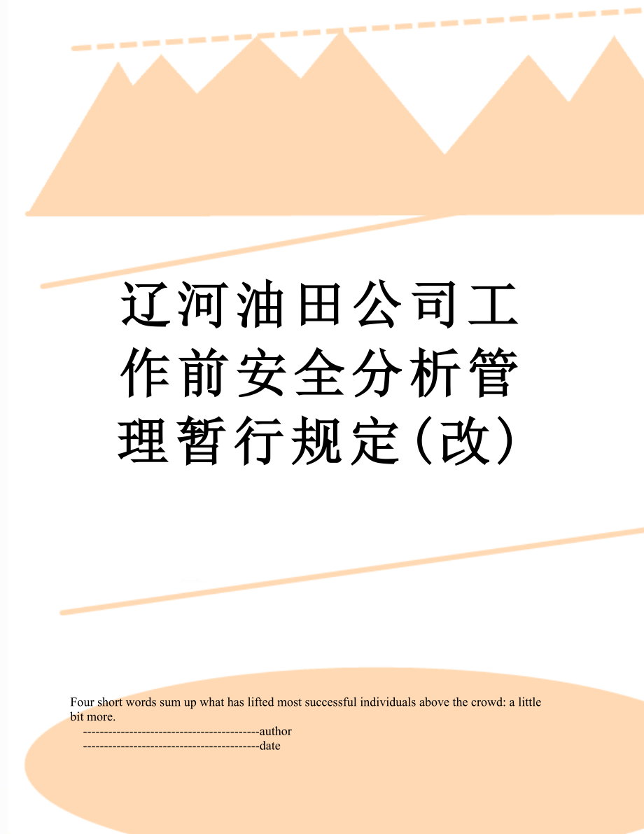 辽河油田公司工作前安全分析管理暂行规定(改).doc_第1页