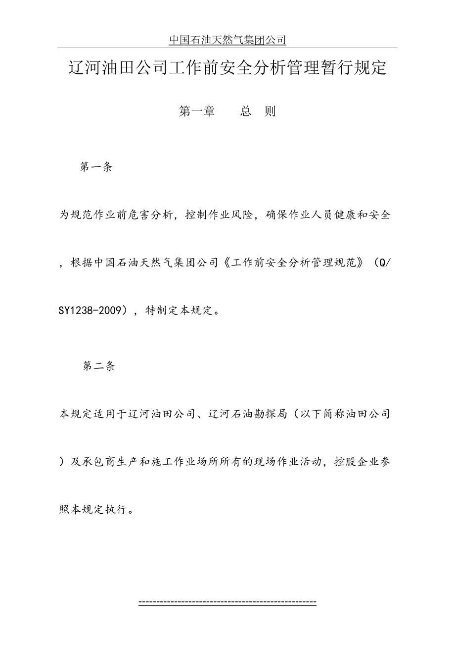 辽河油田公司工作前安全分析管理暂行规定(改).doc_第2页