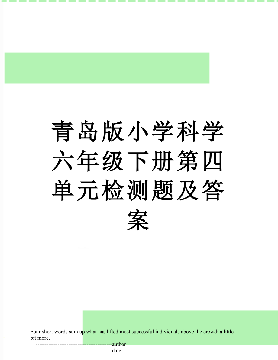 青岛版小学科学六年级下册第四单元检测题及答案.doc_第1页