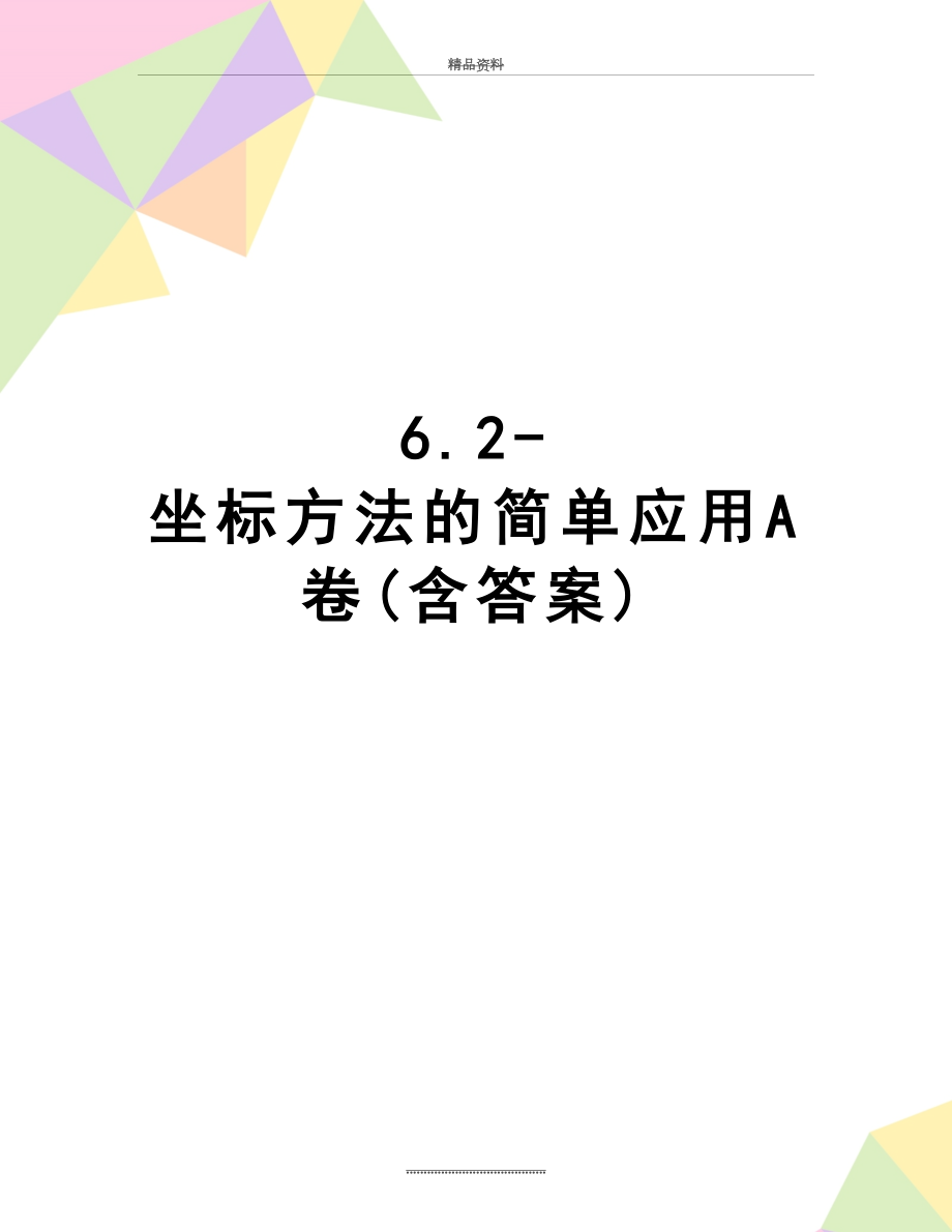 最新6.2-坐标方法的简单应用A卷(含答案).doc_第1页