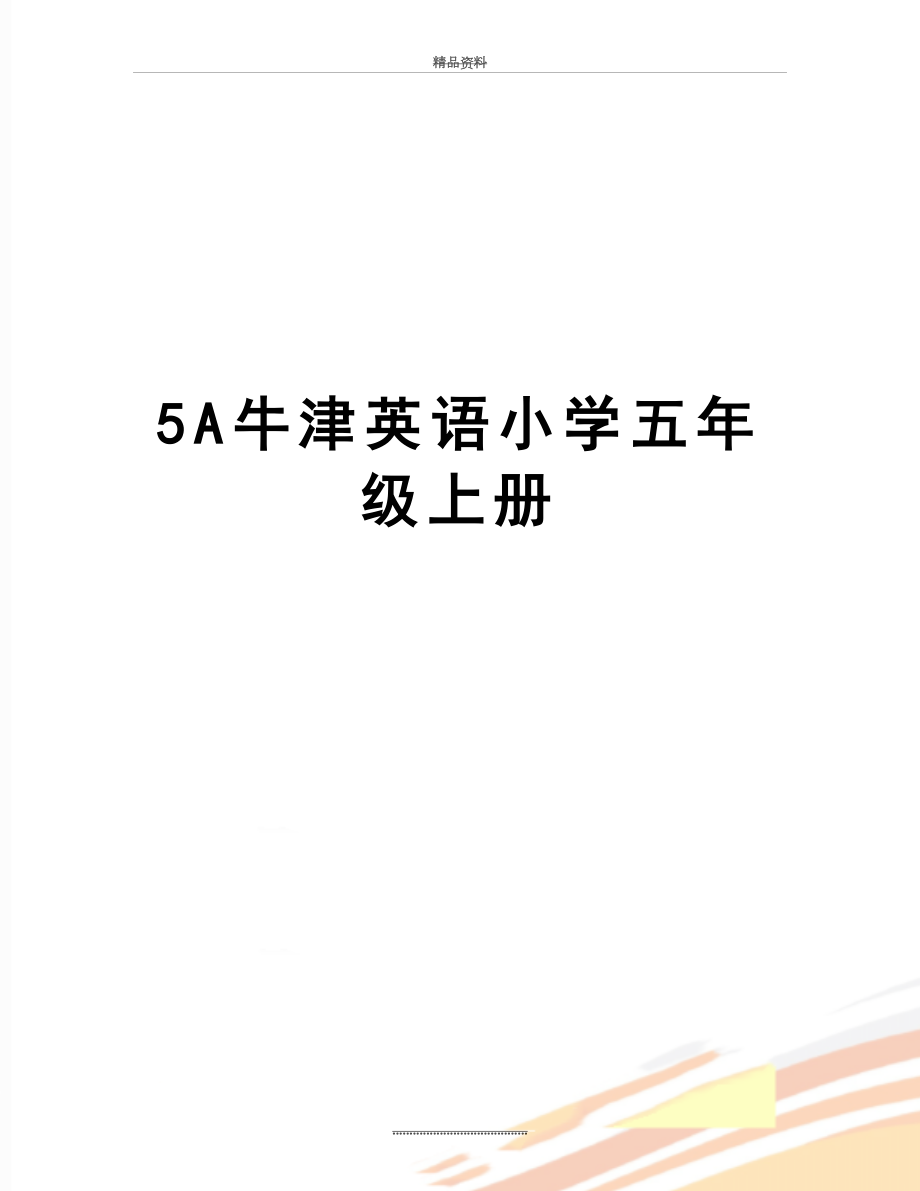 最新5A牛津英语小学五年级上册.doc_第1页