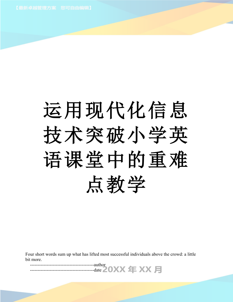 运用现代化信息技术突破小学英语课堂中的重难点教学.doc_第1页