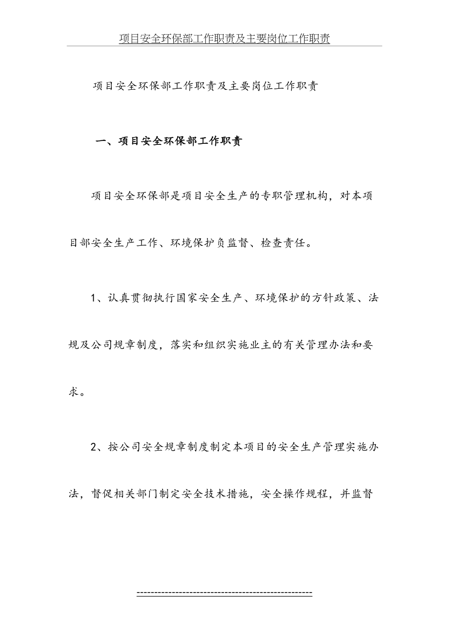 项目安全环保部工作职责及主要岗位工作职责.doc_第2页