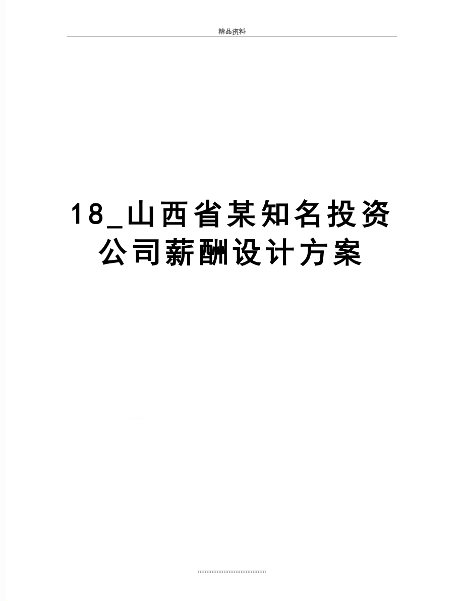 最新18_山西省某知名投资公司薪酬设计方案.doc_第1页