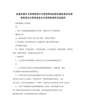 起重机械安全管理制度安全管理帮助起重机械起重设备规章制度安全管理设备安全管理制度桥式起重机.doc