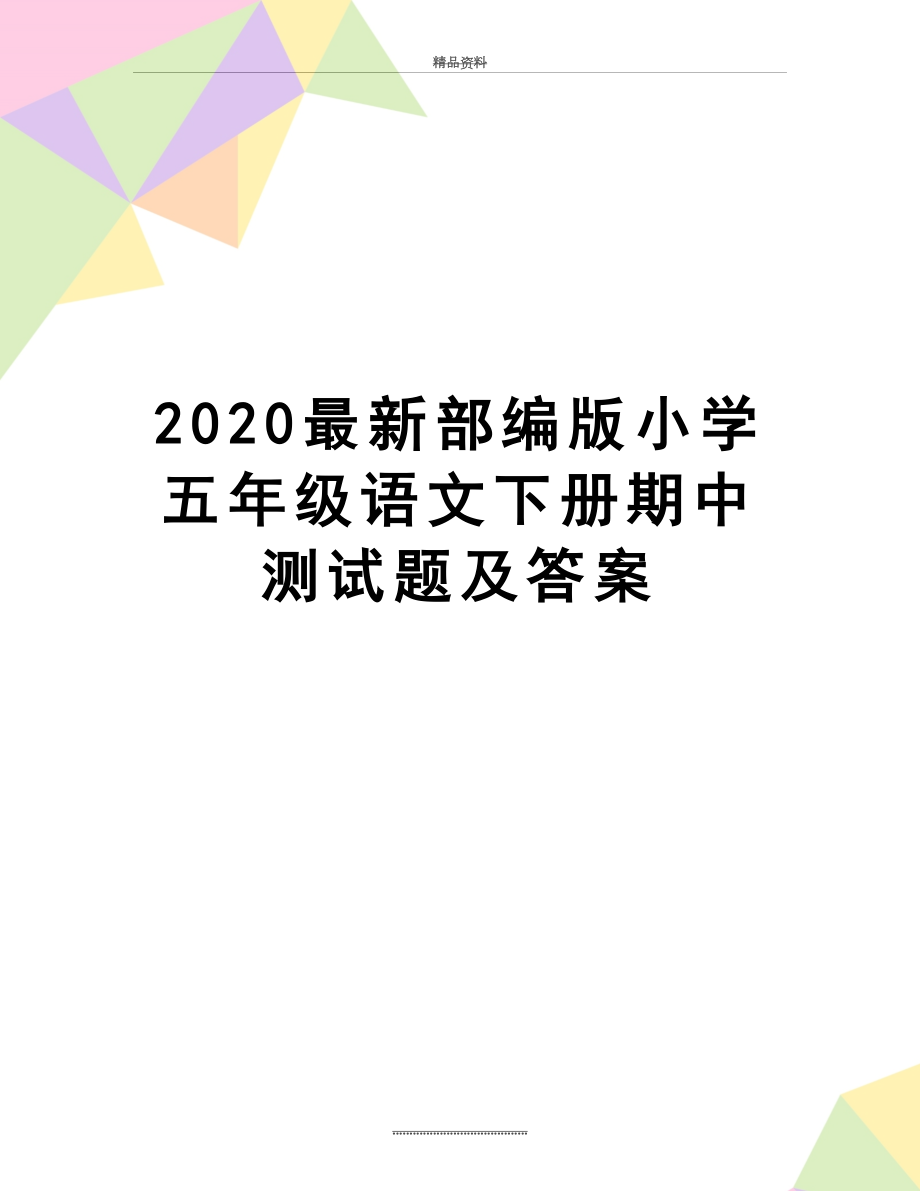 最新2020最新部编版小学五年级语文下册期中测试题及答案.docx_第1页