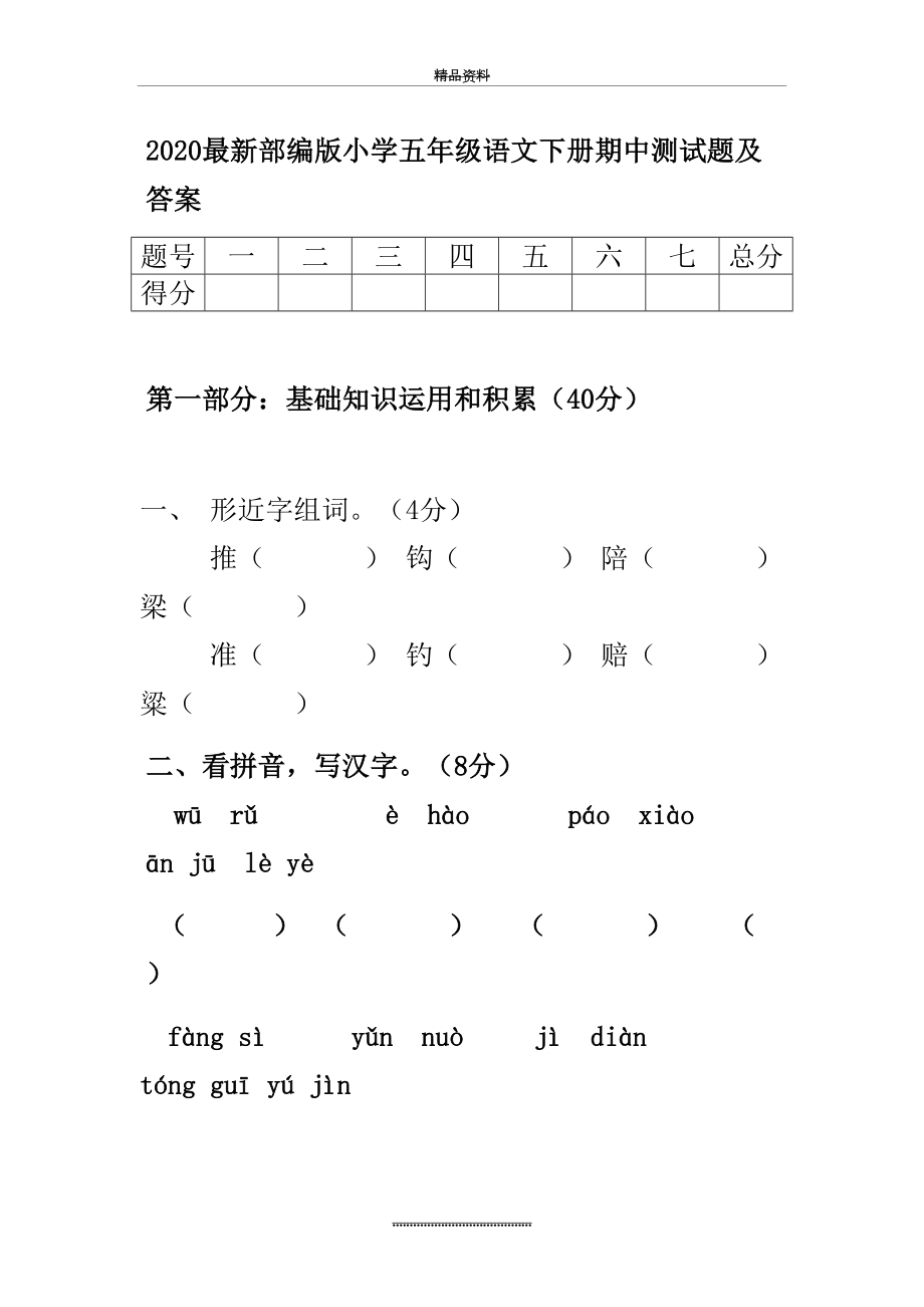 最新2020最新部编版小学五年级语文下册期中测试题及答案.docx_第2页