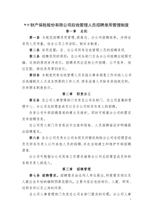 财产保险股份有限公司后线管理人员招聘录用管理制度.doc