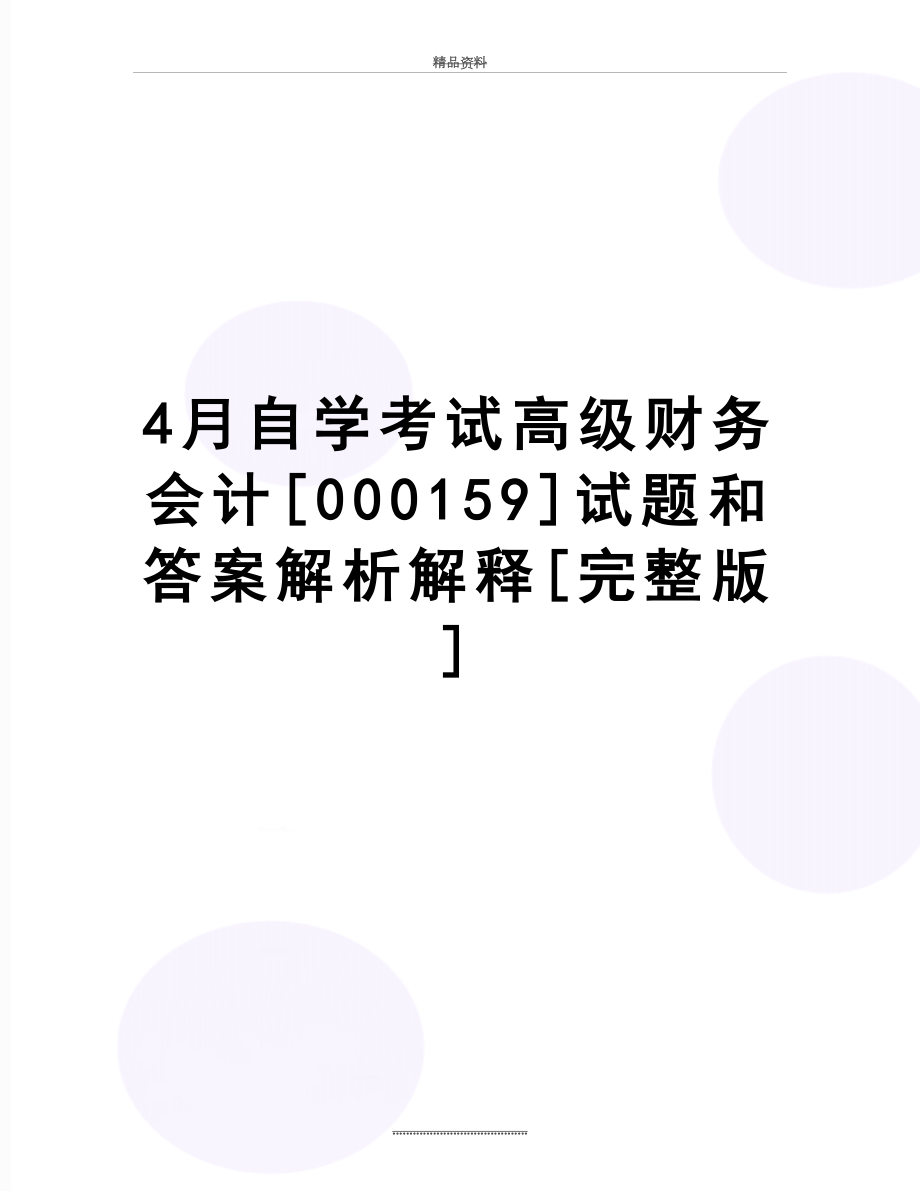 最新4月自学考试高级财务会计[000159]试题和答案解析解释[完整版].doc_第1页