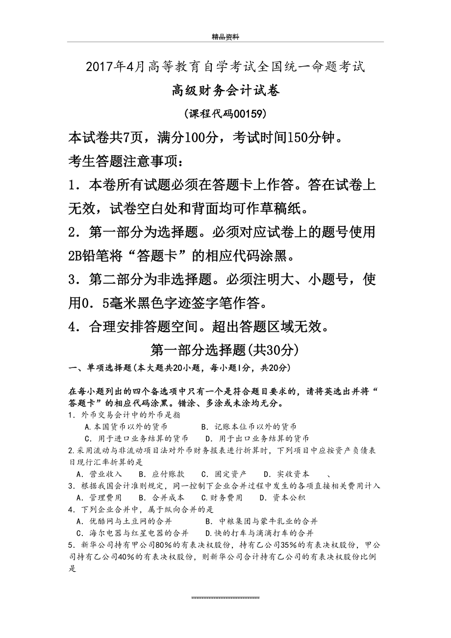 最新4月自学考试高级财务会计[000159]试题和答案解析解释[完整版].doc_第2页