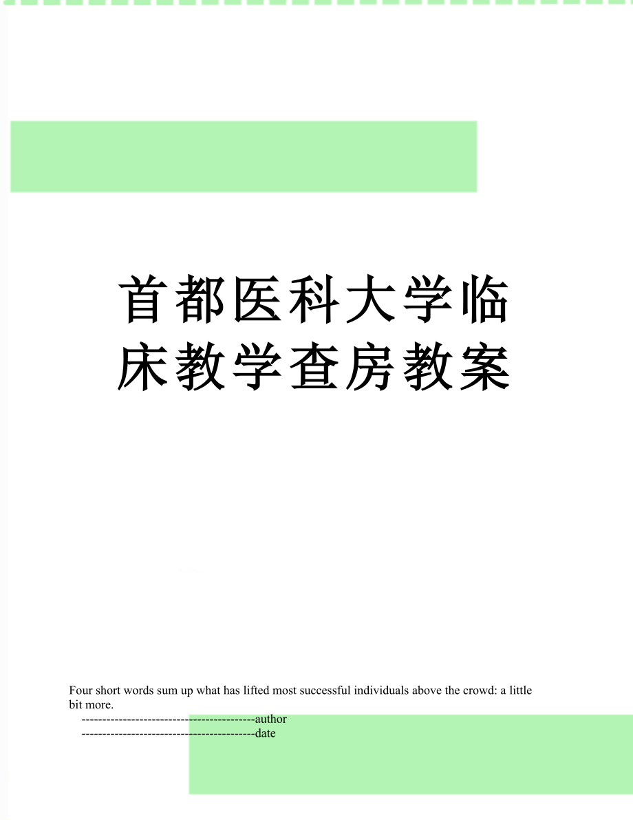 首都医科大学临床教学查房教案.doc_第1页