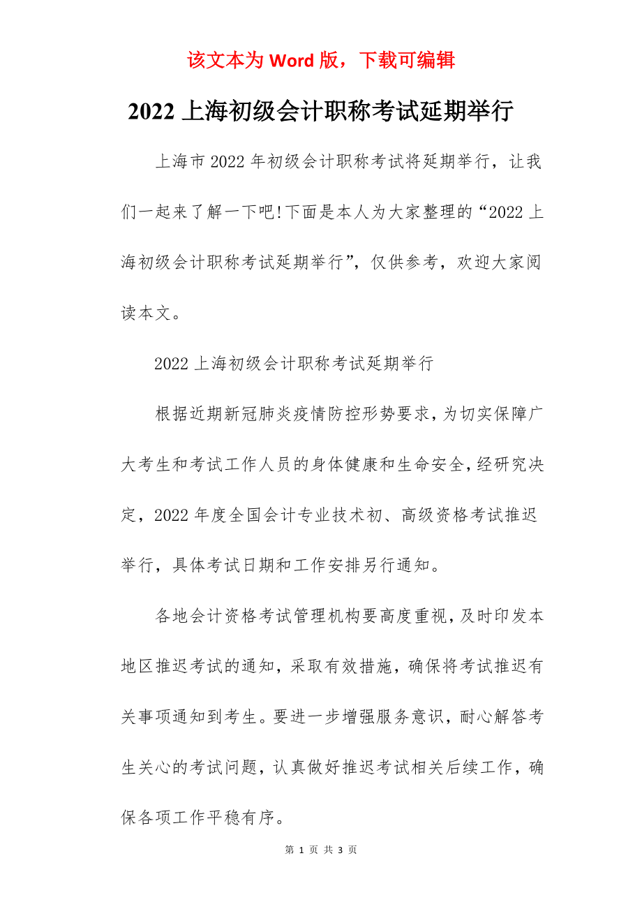 2022上海初级会计职称考试延期举行.docx_第1页