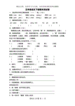 部编版小学五年级语文下册期末考试卷含答案【精选】.doc