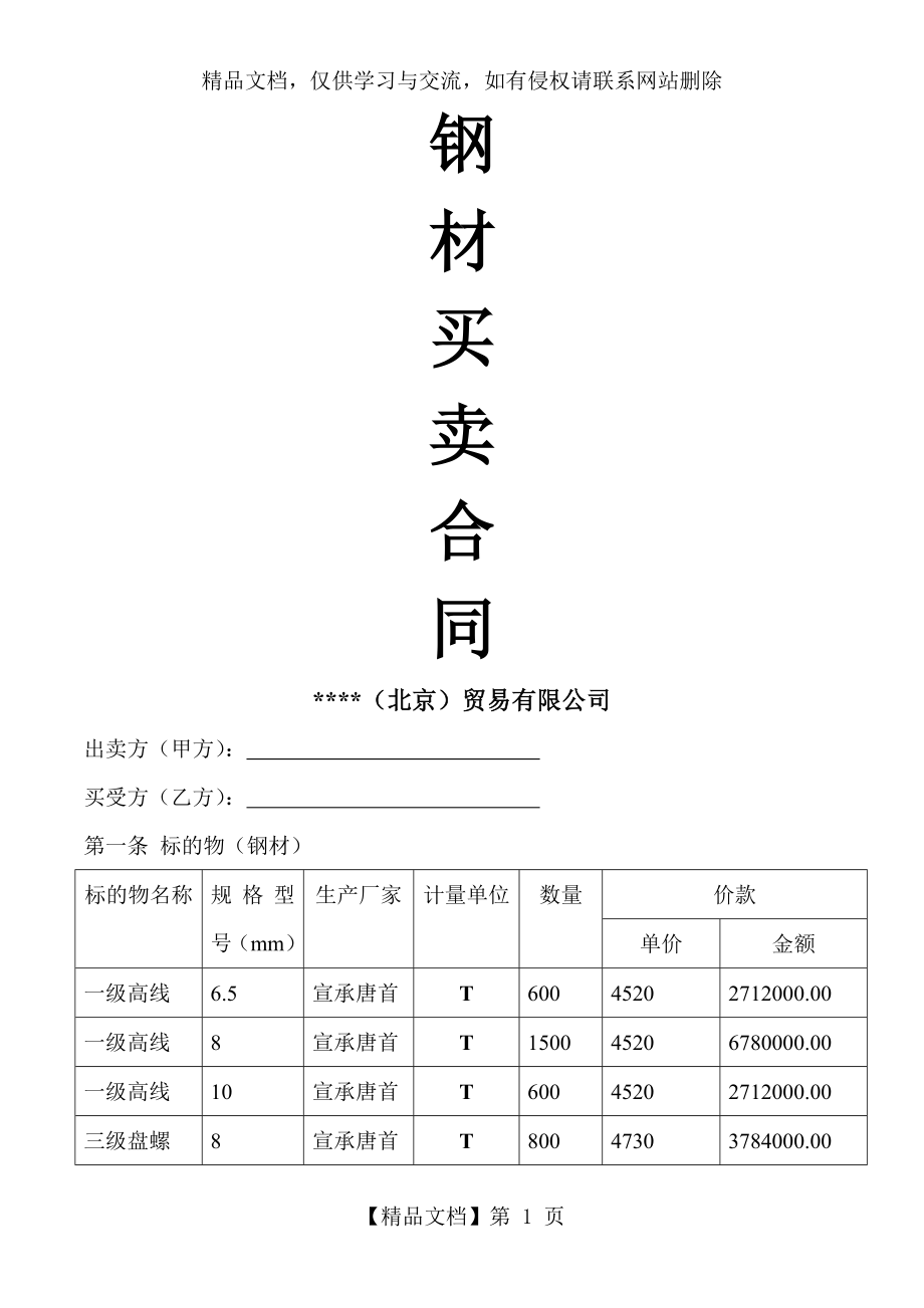 钢材买卖合同(上游).doc_第1页