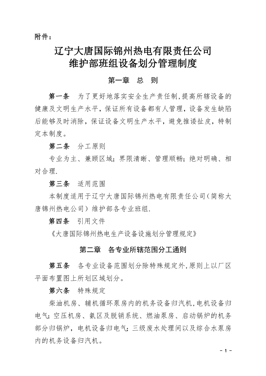 辽宁大唐国际锦州热电有限责任公司维护部班组设备划分管理制度.doc_第1页