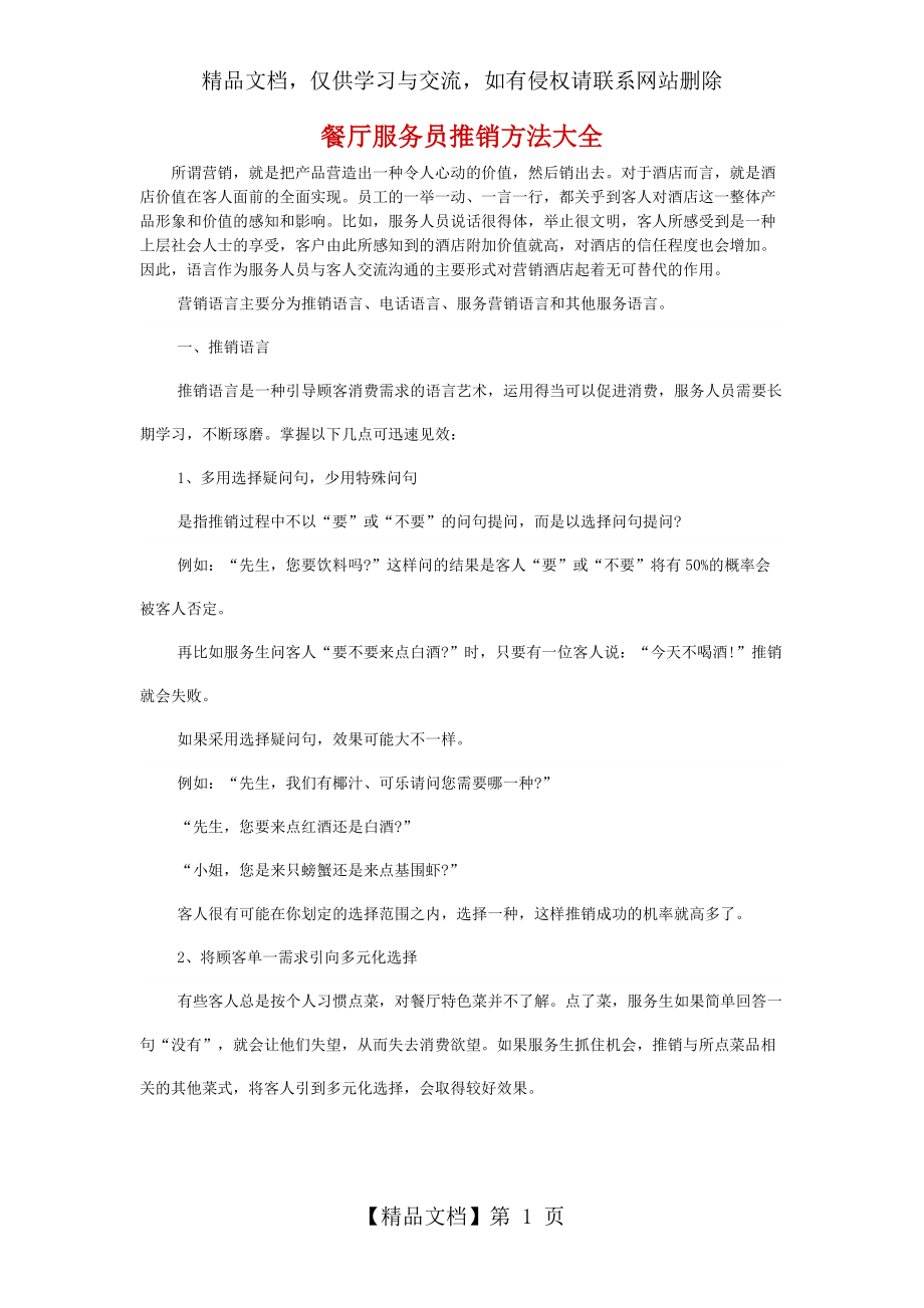 餐厅服务员推销方法大全.docx_第1页