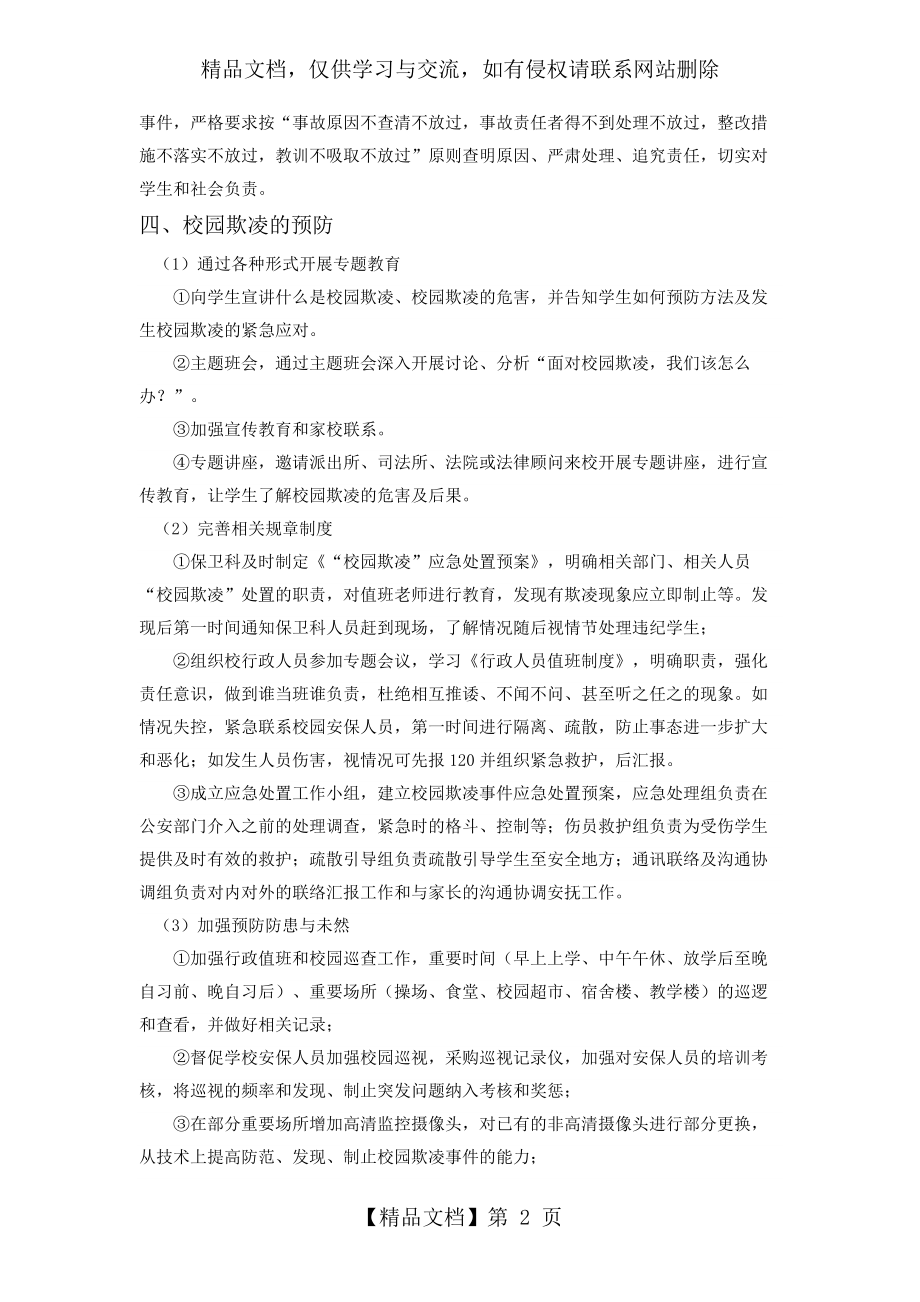 防校园欺凌教育方案(校方).docx_第2页