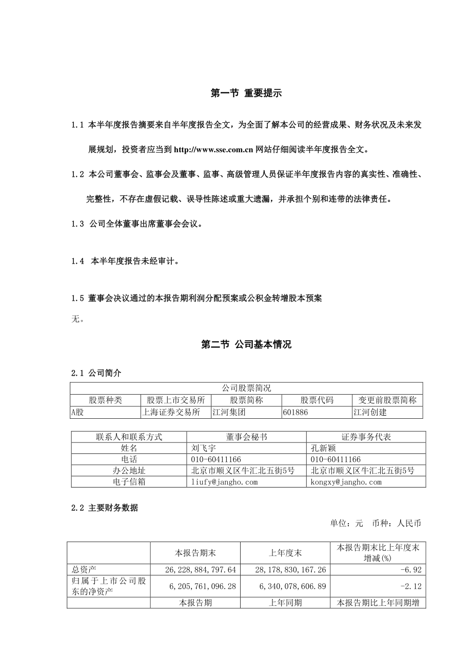 江河集团：江河集团2022年半年度报告摘要.PDF_第2页