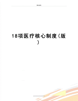 最新18项医疗核心制度(版).doc