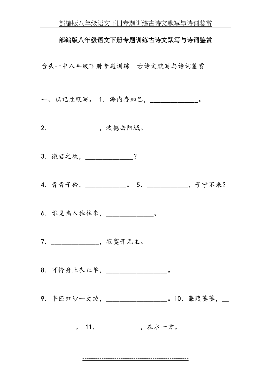 部编版八年级语文下册专题训练古诗文默写与诗词鉴赏.doc_第2页