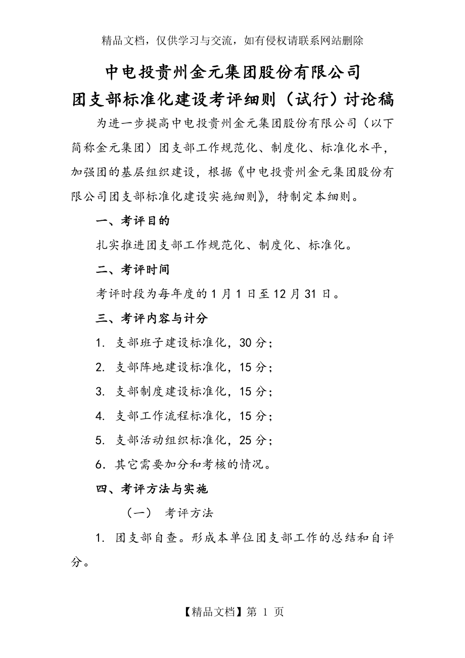 金元集团团支部标准化建设评分细则.doc_第1页