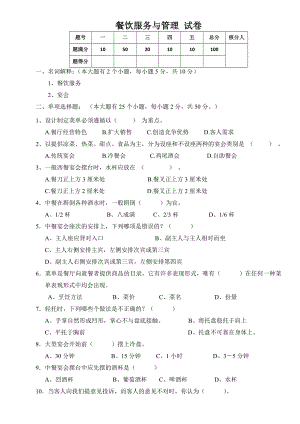 餐饮服务与管理(试卷).doc