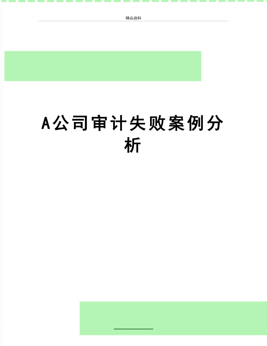 最新A公司审计失败案例分析.doc_第1页