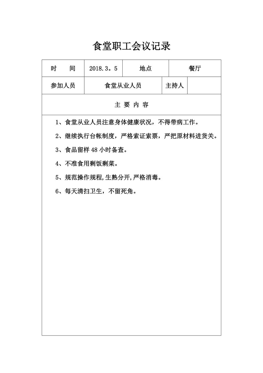 学校食堂工作会议记录72343.doc_第1页