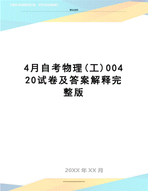 最新4月自考物理(工)00420试卷及答案解释完整版.doc