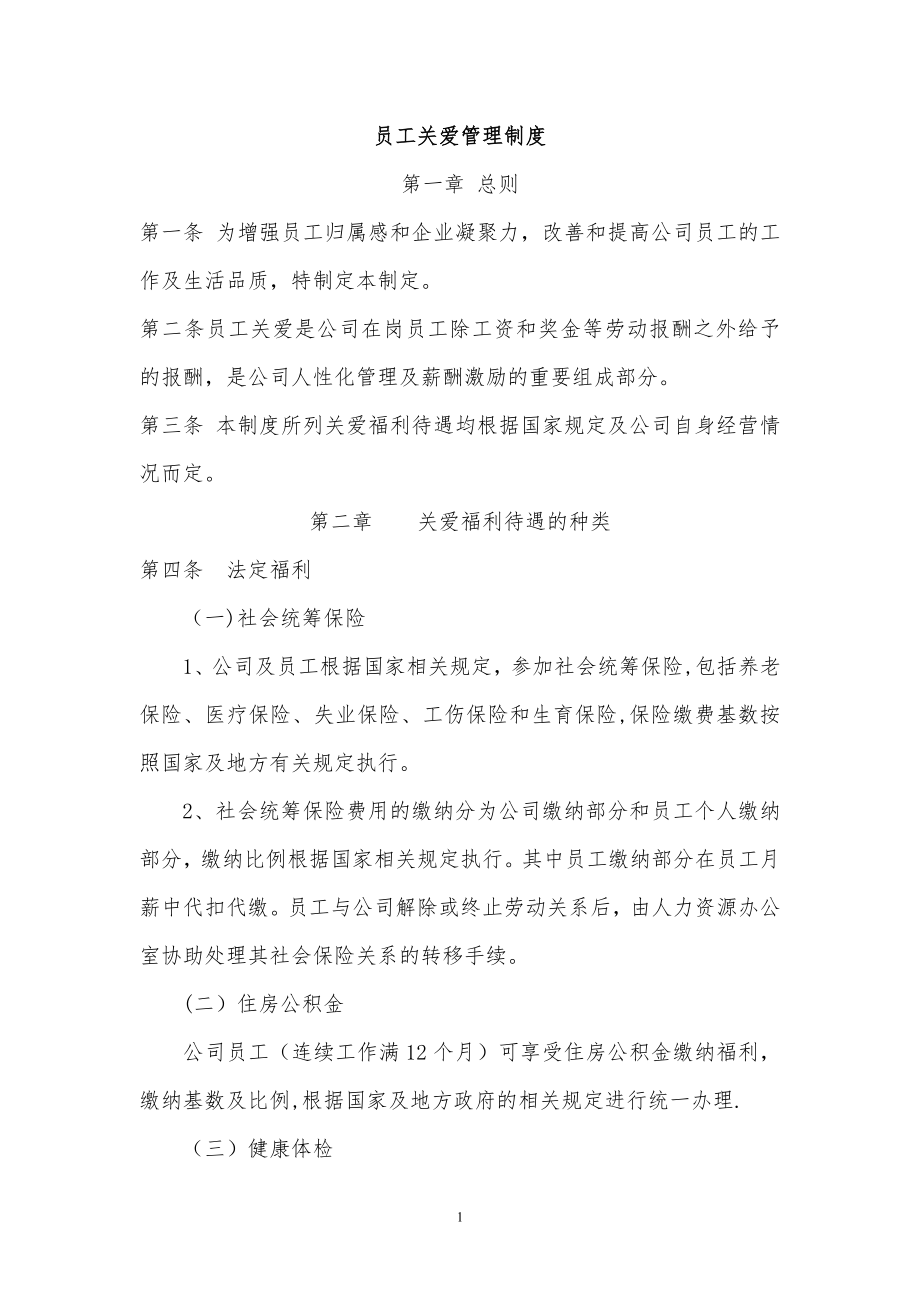 员工关爱制度(福利制度).doc_第1页