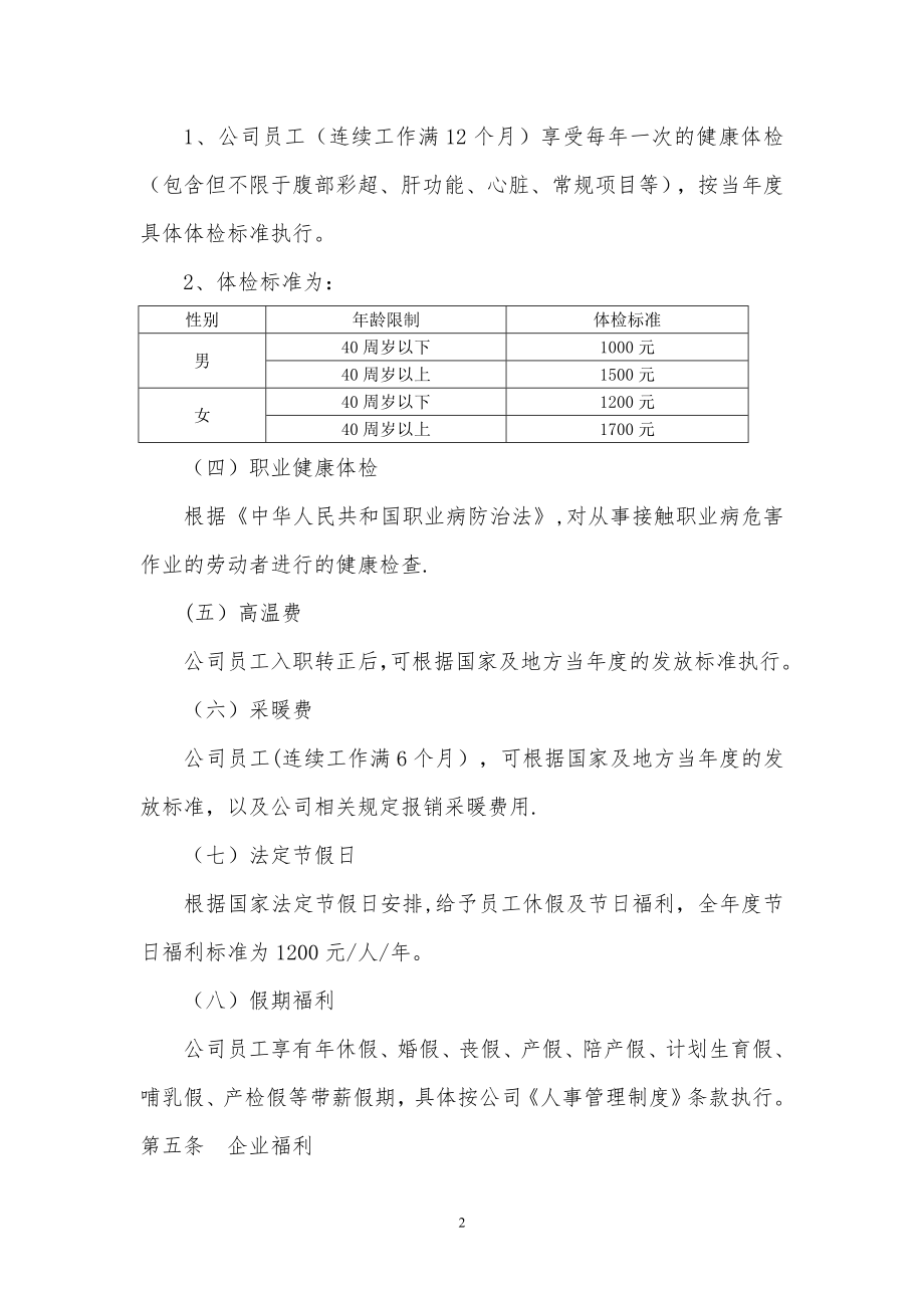 员工关爱制度(福利制度).doc_第2页