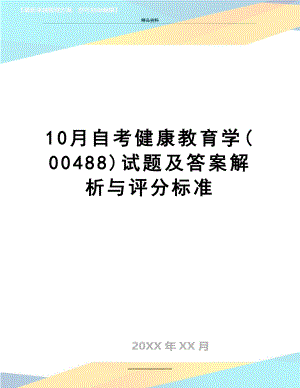 最新10月自考健康教育学(00488)试题及答案解析与评分标准.doc