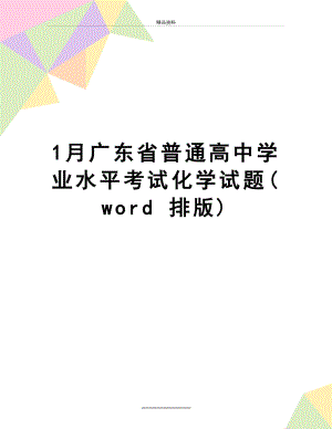 最新1月广东省普通高中学业水平考试化学试题(word 排版).doc