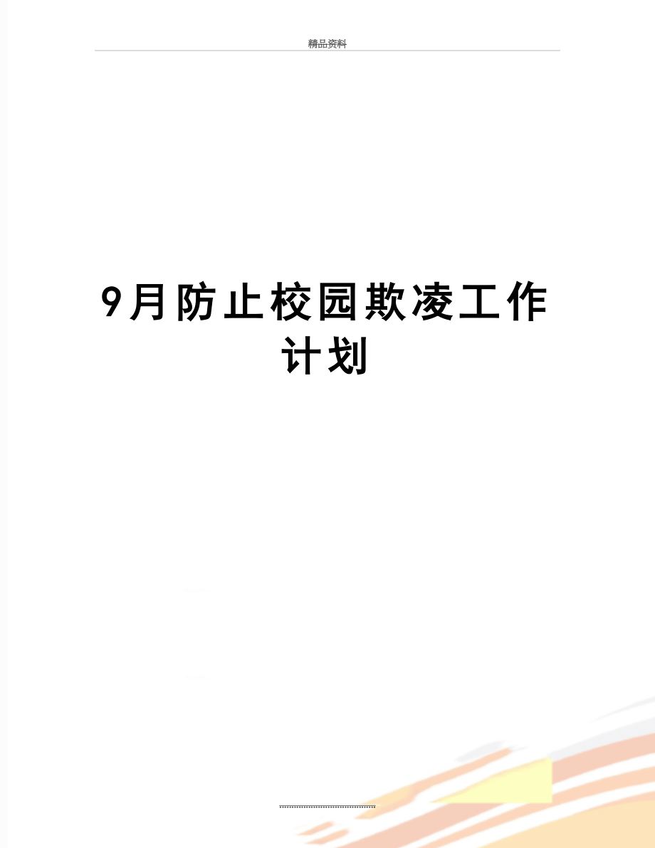 最新9月防止校园欺凌工作计划.doc_第1页