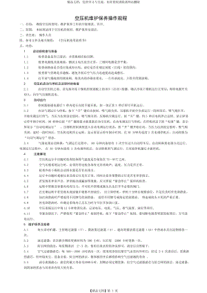 空压机维护保养操作规程.doc