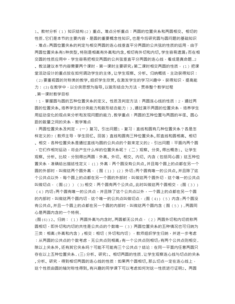 圆和圆的位置关系-教案设计.doc_第1页