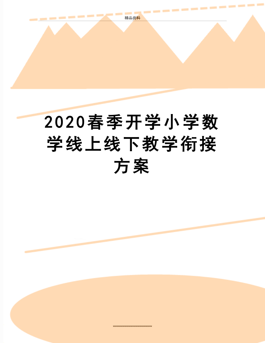 最新2020春季开学小学数学线上线下教学衔接方案.docx_第1页