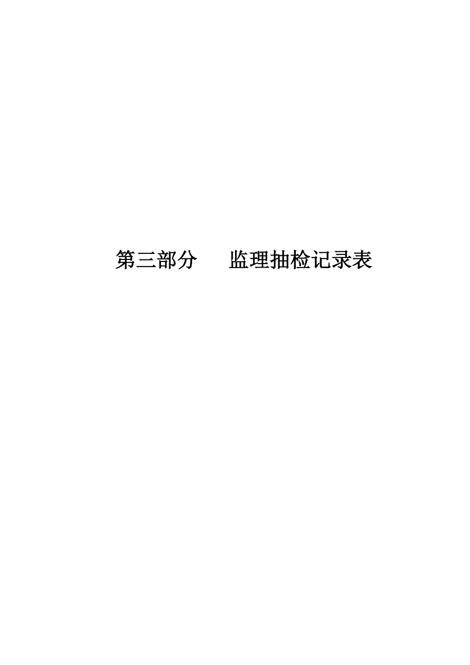 四、监理抽检表.doc_第1页