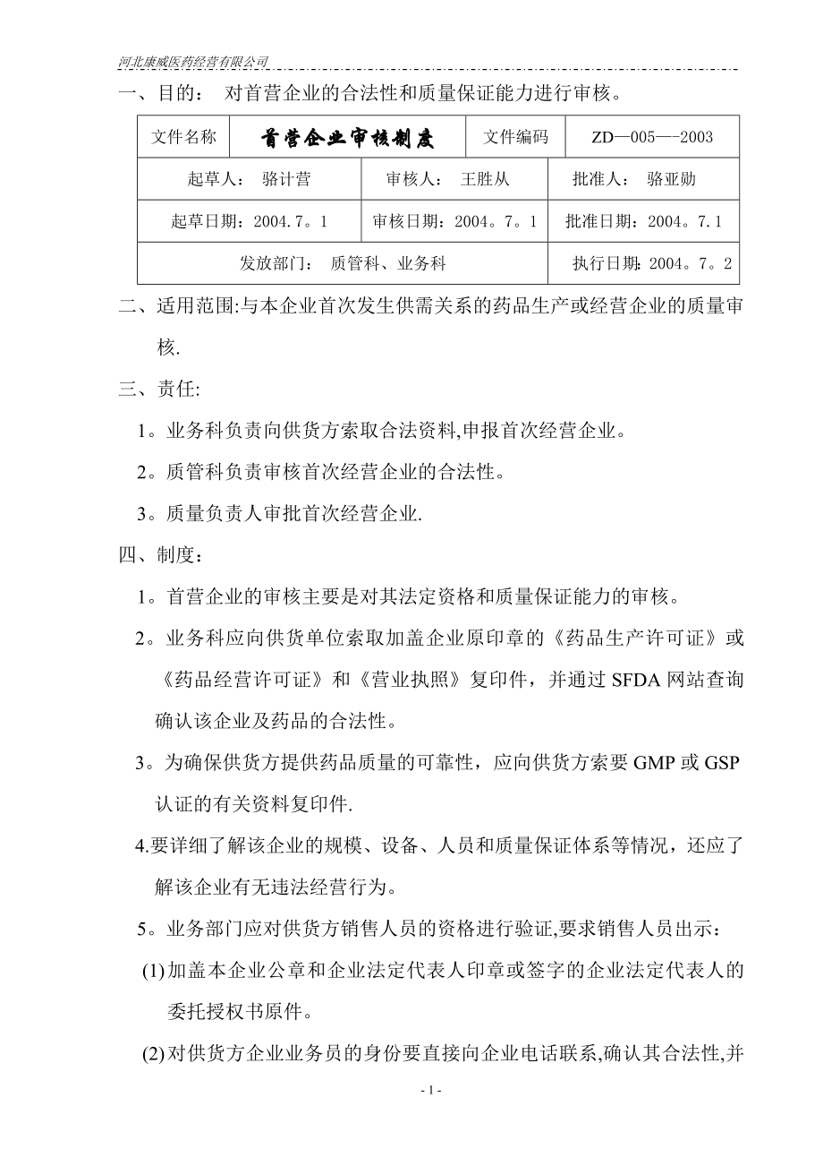 质量管理体系文件制度五.首营企业质量审核制度.doc_第1页